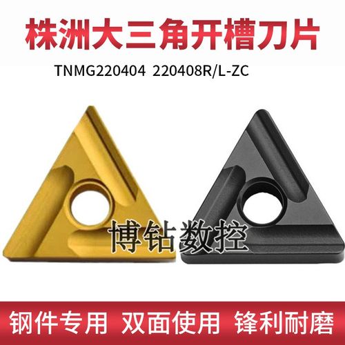 株洲大三角开槽数控刀片TNMG220404 220408R/L -ZC YBC251 YBC252