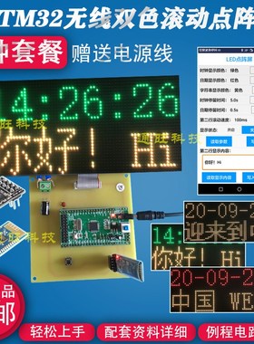基于STM32单片机的32X64双色点阵广告屏/无线APP设计/DIY套件158