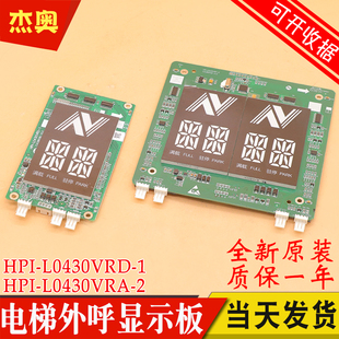 L0430VRD 外呼板XOA3667AVE001适用杭州西奥 显示板HPI 电梯断码