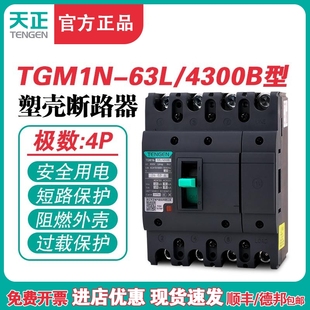 TGM1N 63A空气开关4P 63L 63A塑壳断路器 380V 4300B TENGEN天正
