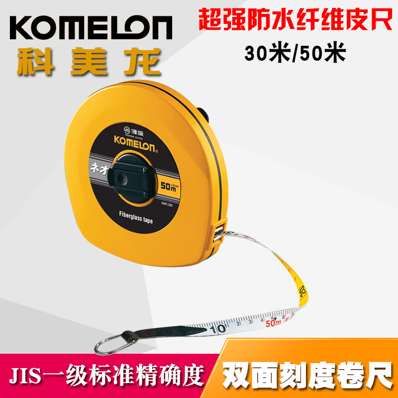 KOMELON皮卷尺50米30米防水工程尺玻璃纤维软皮尺塑料软尺kmc-330