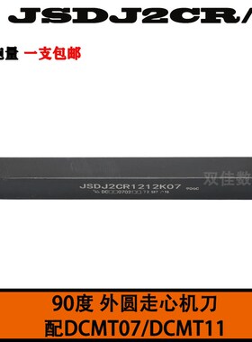 90度走心机无偏头前扫车刀JSDJ2CR1616K11/1010K07/1212K07