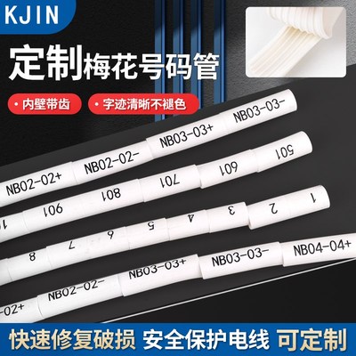 PVC白色号码管定制打印电线梅花套管光伏电缆线号管0-9数字标识