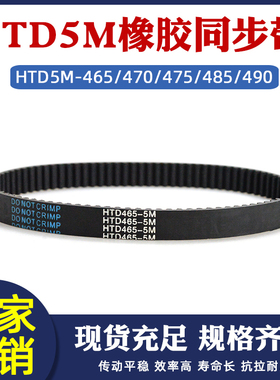 橡胶同步带HTD5M 465/470/475/485/490 圆弧环形工业传动齿形皮带