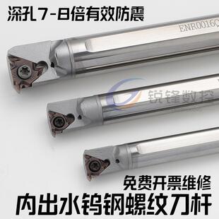 内冷出水钨钢内螺纹刀杆/抗震防震硬质合金挑丝牙刀ENR小孔螺纹刀
