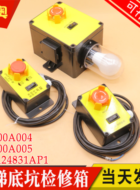 电梯底坑检修箱KL300A004 005急停检修盒照明EMA24831AP1适用康力