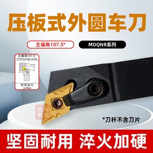 数控刀杆107.5度车床外圆刀MDQNR2020K15 2525M11数控刀具车刀杆