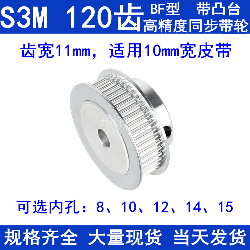 S3M120齿同步轮带宽10带台阶BF内孔8 10 12 14 15同步带轮S3M现货