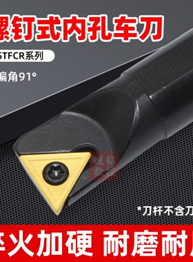 数控车刀杆91度内孔镗刀S06H08K10K12M16Q20R-STFCR09/11车床抗震