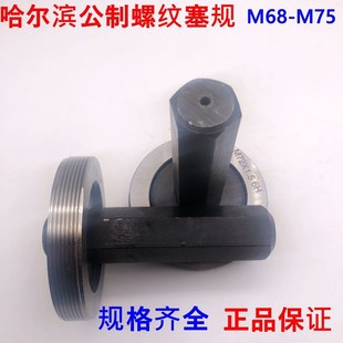 公制螺纹塞规通止规M68M69M70M71M72M73M74M75x4x3x2x1x0.75x0.5H