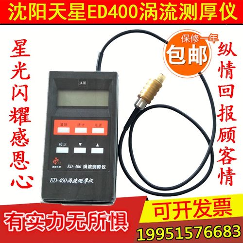 沈阳天星ED400涡流测厚仪ED300铝阳极涂层氧化薄膜厚度铝材测试仪