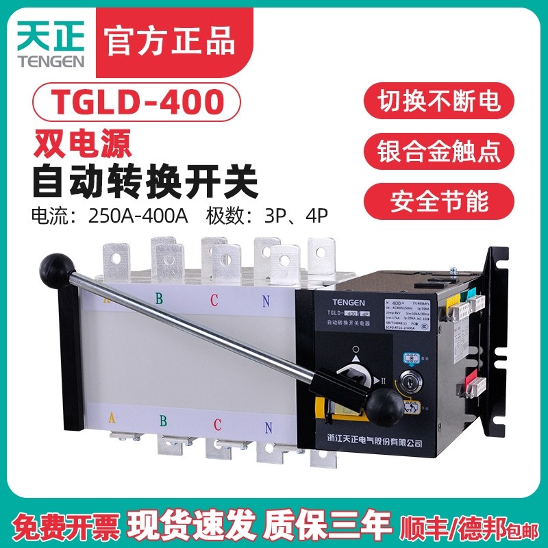 天正TGLD-400/3P4P双电源自动转换开关350A 315A三相四线PC级400A