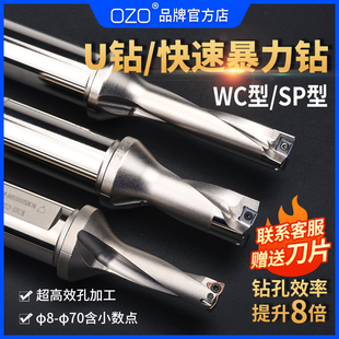 OZO暴力钻U钻WC快速钻SP双刃u钻刀杆喷水非标小数点加长深孔钻头