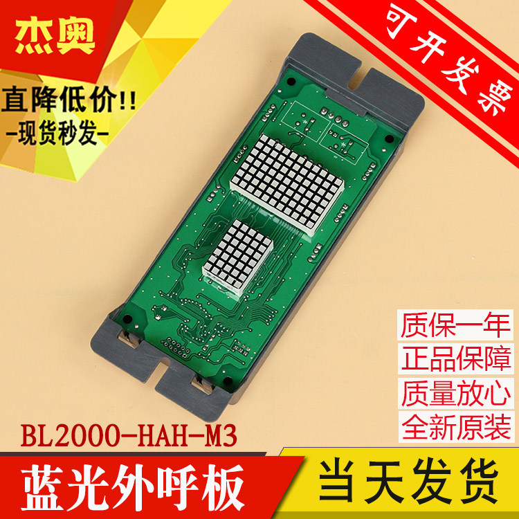 沈阳蓝光电梯外呼板显示板BL2000-HAH-A3 A4 A4.0 A6 A8 M1.1 M1