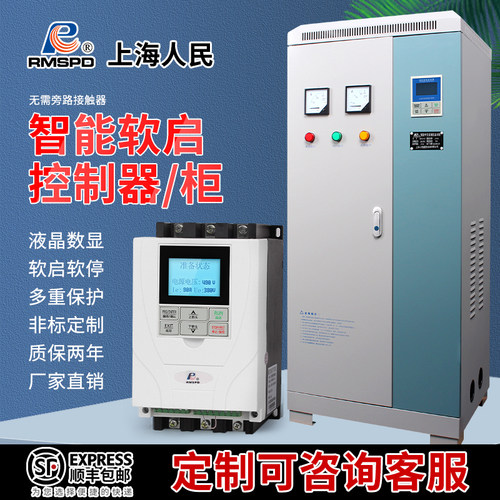 人民三相电机外置旁路软启动器柜22/30/37/45/55/75/90/160kw千瓦