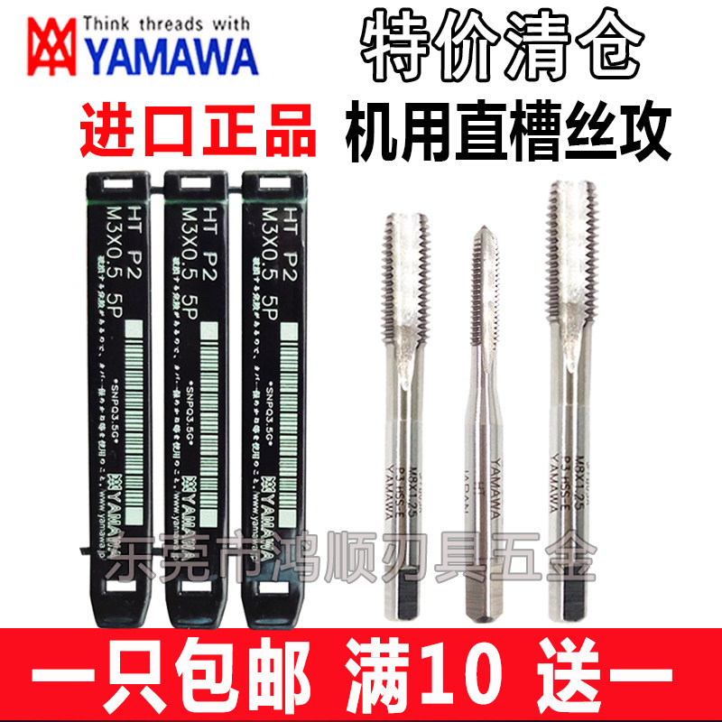 YAMAWA机用直槽丝攻M0.9M0.8M2.5M1.4M1.6手用直槽不锈钢丝锥平头