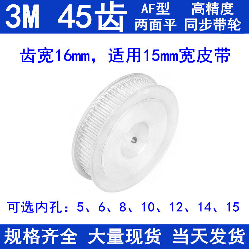 同步带轮3M45齿宽16两面平AF型 内孔5 6 8 10 12 14 15同步轮3M45