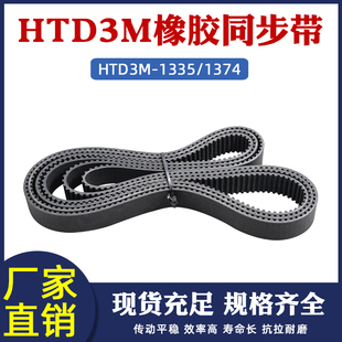 橡胶同步带 HTD3M1335/1374 圆弧齿节距=3mm 环形工业传动齿型带