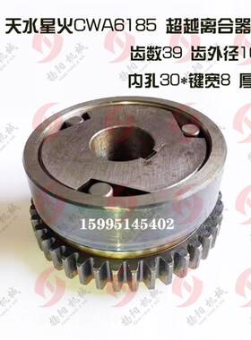 天水星火CWA6185 超越离合器总成/Z39内孔30*8/厚58 走刀箱离合器