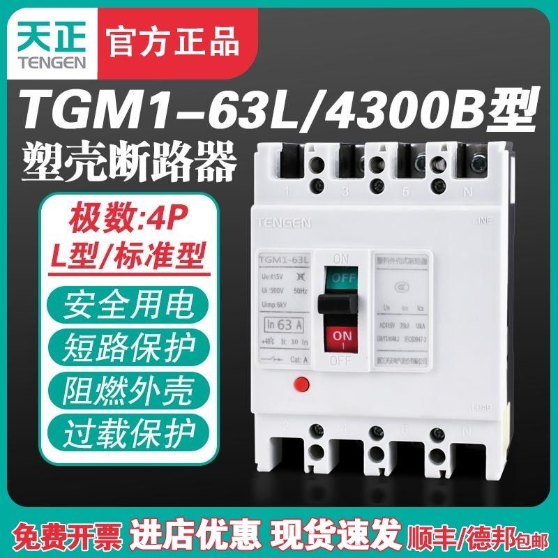 TENGEN天正TGM1-63L/4300B 63A塑壳断路器 63A空气开关4P 380V