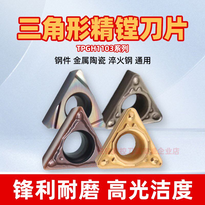 TPMT110304-HQ钢件加工三角形金属陶瓷镗孔刀片TPGH110302L-F合金