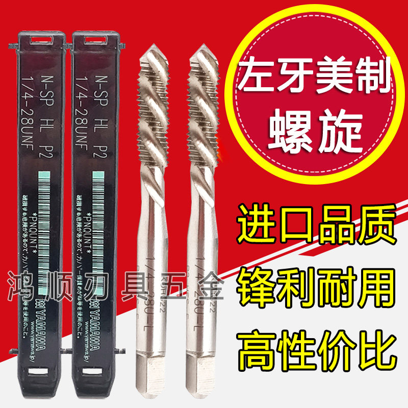 YAMAWA美制左牙螺旋丝攻1/4-28UNF  5/16-18UNC 3/8-24 反牙丝锥