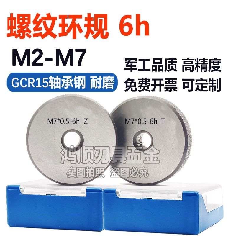 6h环规M3M2.5M4M3.5*0.35M4.5M5M5.5M6M7*1*0.75*0.5*0.35通止规