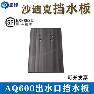包邮 沙迪克慢走丝水槽门板 现货 线切割AQ600挡水板 出水口挡板