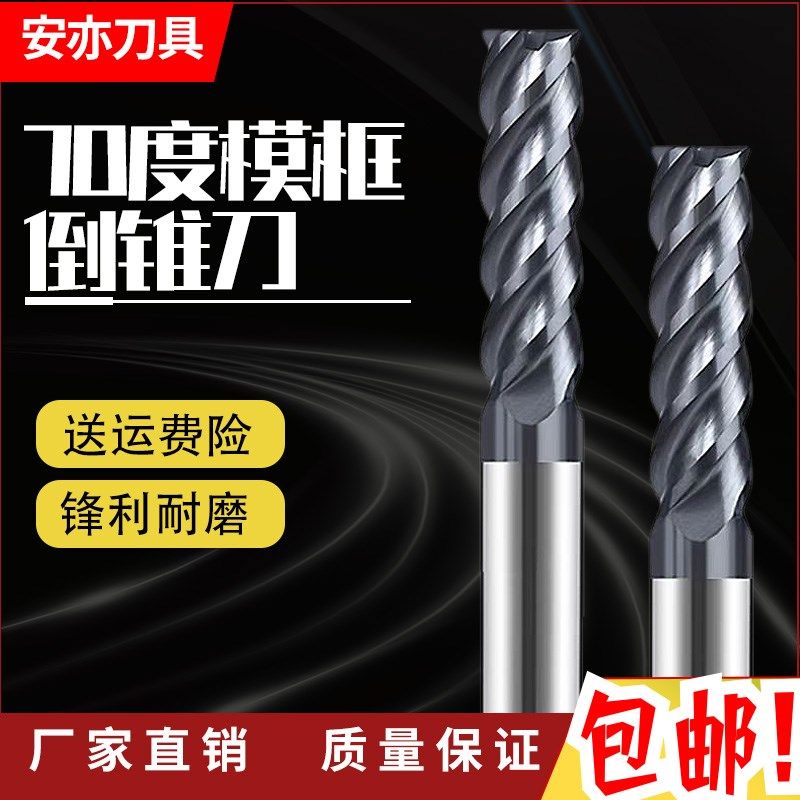 安亦70度模架模框模具专用4刃倒锥加长立铣刀U槽螺旋专用刃加长
