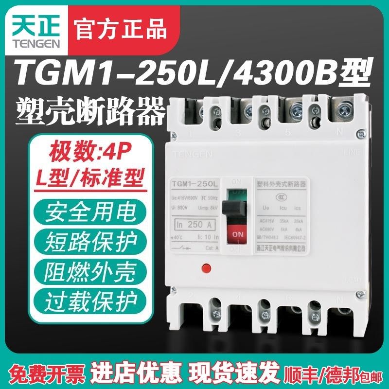 TENGEN天正TGM1-250L/4300B 250A塑壳断路器 250A空气开关4P 380V