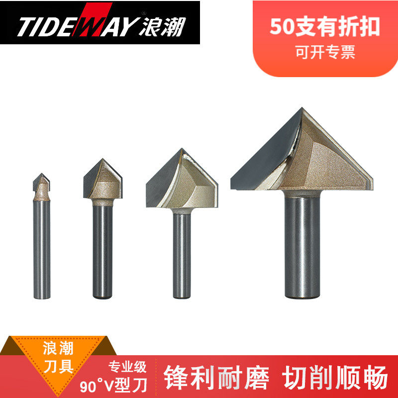 浪潮专业级V型刀90度电木铣雕刻机修边机倒边倒角铣刀折边TIDEWAY