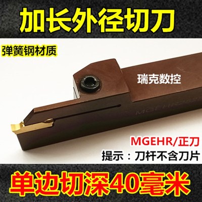 加长外径切断切槽车刀 数控刀杆MGEHR2525-3-40L车床刀具加长槽刀