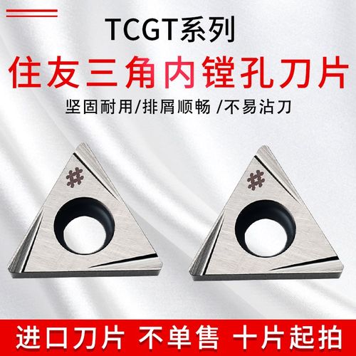 日本住友镗刀片 TCGT110204L-W TCGT090204L-W T1200A 内孔镗刀片