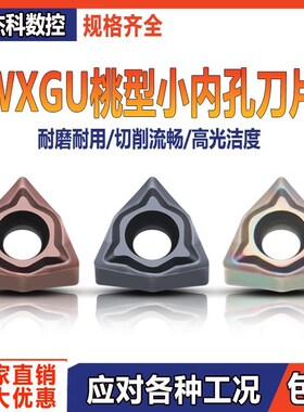 双面小桃形小孔数控刀片WXGU040304 WXGU040306 钢件不锈钢淬火钢