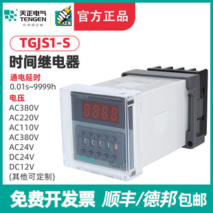 24V 天正TGJS1 220v JSS48A 380带暂停复位数显 S时间继电器DH48S