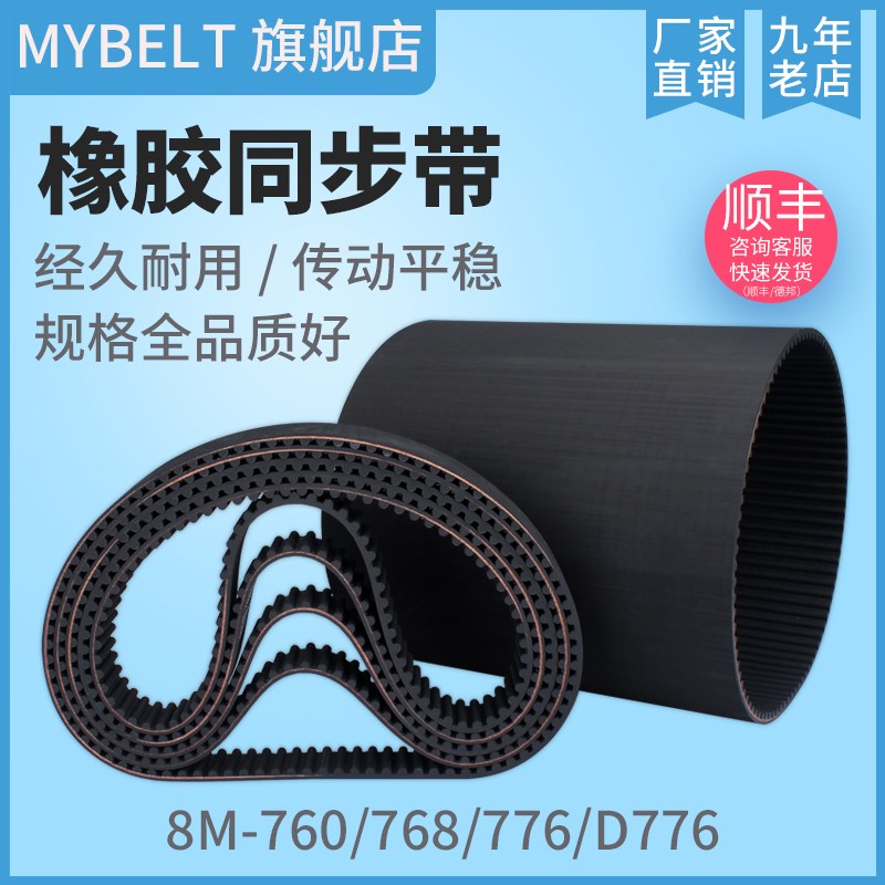 橡胶同步带HTD8M760 S8M760 8M768 8M776 S8M776D8M776同步带皮带