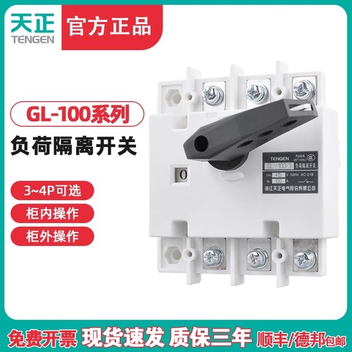 TENGEN天正电气 GL-100/3P/4P负荷隔离开关断路器3J/4J NH40 100A