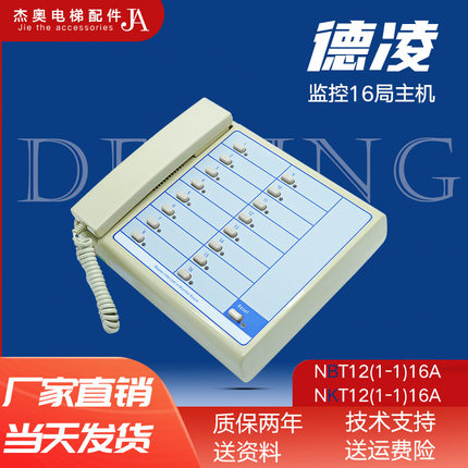 德凌值班室主机16局NBT NKT12(1-1)16A分线制电梯监控室对讲电话