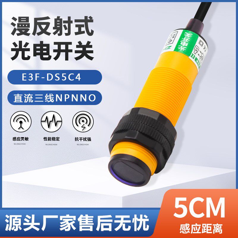 红外线感应接近光电开关传感器漫反射E3F-DS5C4 三线NPN常开24V