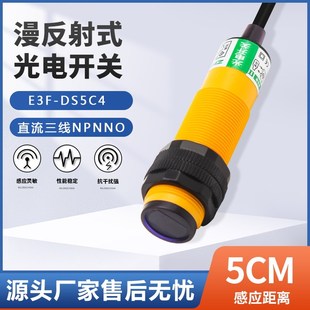 红外线感应接近光电开关传感器漫反射E3F 三线NPN常开24V DS5C4