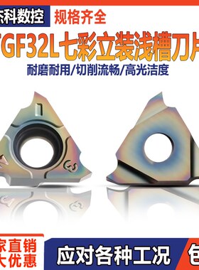 数控立装浅槽刀片TGF32L300七彩淬火专用卡簧槽内沟槽刀片浅槽刀