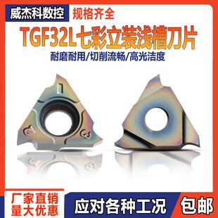 数控立装 浅槽刀片TGF32L300七彩淬火专用卡簧槽内沟槽刀片浅槽刀