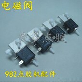 电磁阀 12V电磁阀982用点胶机回吸阀 点胶机用点胶机配件