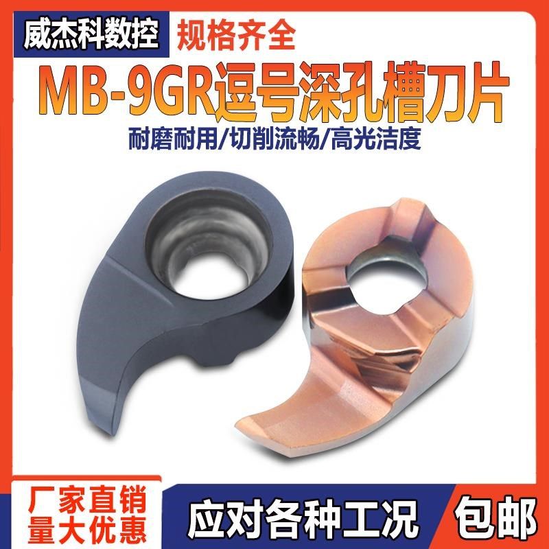 圆弧逗号切槽刀 MB-09GR小孔挖槽内孔深槽数控刀片加工钢件不锈钢