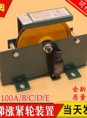 宁波奥德普涨紧装置OX-100A B C D E别墅电梯限速器底坑轮OX-100H
