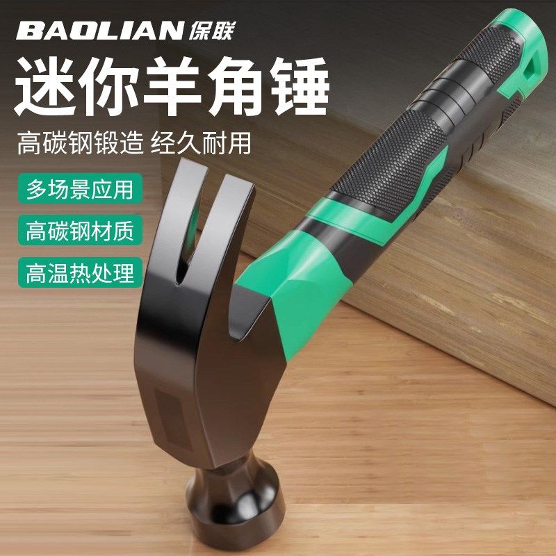 保联迷你羊角锤铁锤榔头碳钢起钉锤木工捶子家用专业工具小锤子