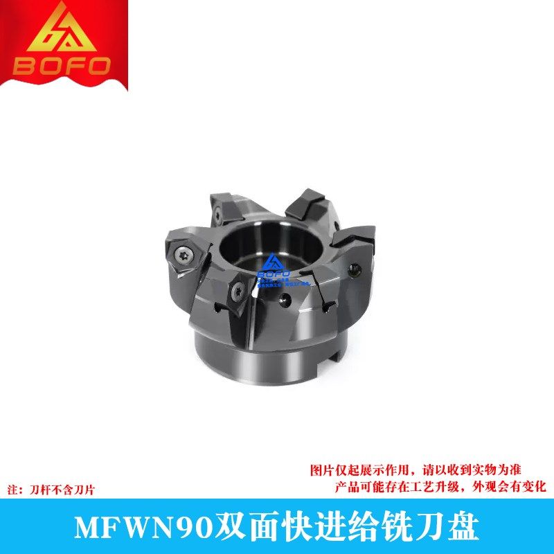 双面快进给铣刀盘 MFWN90 40/50/63/80 装WNMU04/WNMU05/WNMU06