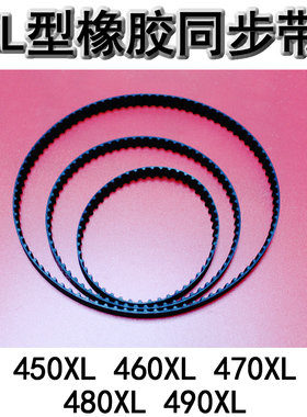 XL型橡胶同步带 梯形传动带450XL/460XL/470XL/480XL/490XL 皮带