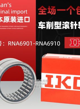 IKO滚针轴承外圈RNA6901 6902 6903 6904 6905 6906 6907 6908 UU