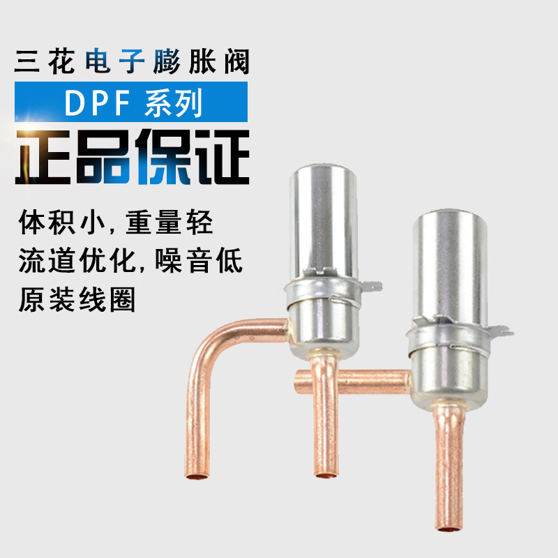 三花电子膨胀阀DPF(TS1)1.3C01变频机组空调热泵电子膨胀阀含线圈